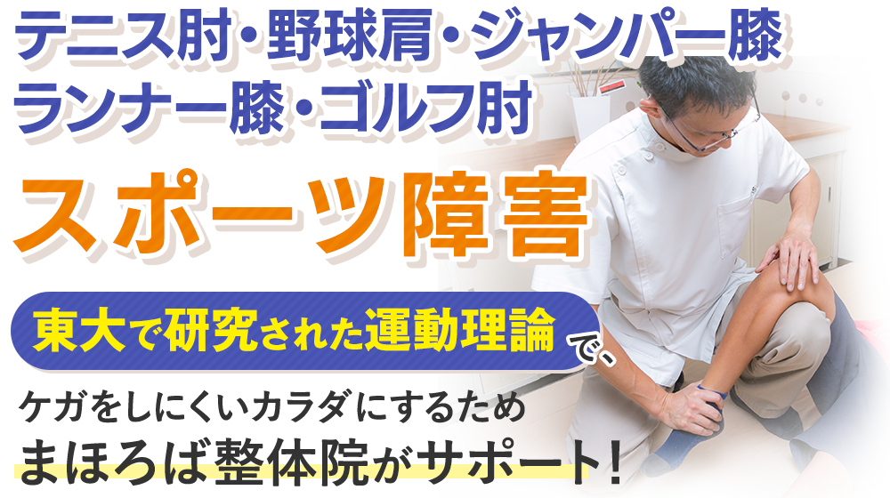 テニス肘・野球肩・ジャンパー膝・ランナー膝・ゴルフ肘などのスポーツ障害は豊橋市向山台町の接骨院「まほろば接骨院」へ