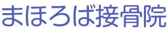 豊橋市向山台町でスポーツ障害、オスグッド・交通事故の施術なら、まほろば接骨院へ